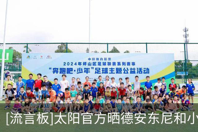 [流言板]太阳官方晒德安东尼和小斯名人堂庆祝视频：纳什、林书豪入镜